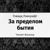 Лавкрафт Говард – За пределом бытия