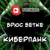 Бетке Брюс – Киберпанк