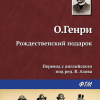 О. Генри – Рождественский подарок по-ковбойски
