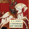Ильин Иван Александрович – О сопротивлении злу силой