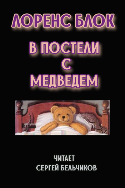 В постели с медведем