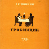Пушкин Александр – Гробовщик