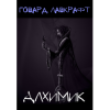 Лавкрафт Говард – Алхимик