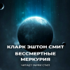 Смит Кларк Эштон – Бессмертные Меркурия