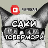 Саки – Тобермори