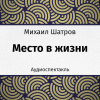 Шатров Михаил – Место в жизни