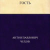 Чехов Антон – Гость