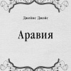Джеймс Джойс – Аравия