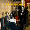 Чехов Антон – О любви