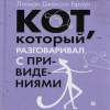 Браун Лилиан-Джексон – Кот, который разговаривал с привидениями