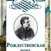 Станюкович Константин – Рождественская ночь