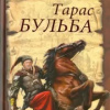 Гоголь Николай – Тарас Бульба