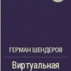 Шендеров Герман – Виртуальная машина