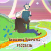 Кравченко Александр – Рассказы