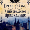 Уайльд Оскар – Кентервильское привидение
