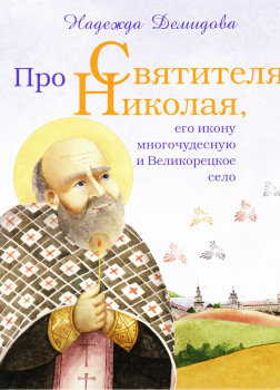Про святителя Николая, его икону многочудесную и Великорецкое село