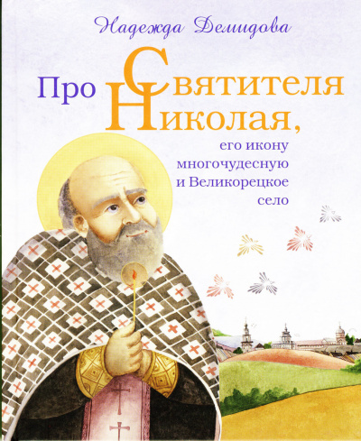 Про святителя Николая, его икону многочудесную и Великорецкое село
