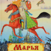 Марья Моревна