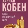 Кобен Харлан – Один неверный шаг