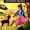 Рак Иван – Легенды Древней Индии. Священные знания