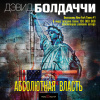 Болдаччи Дэвид – Абсолютная власть