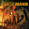 Иванов Алексей – Вилы