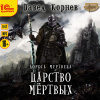 Корнев Павел – Царство мертвых