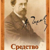 Чехов Антон – Средство от запоя