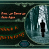 Вилье де Лиль-Адан Огюст – Любовь к натуральному