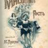Пушкин Александр – Каменный гость