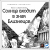 Ларионова Ольга – Солнце входит в знак Близнецов