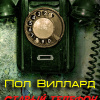 Виллард Пол – Старый телефон