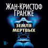 Гранже Жан-Кристоф – Земля мертвых