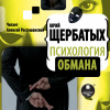 Щербатых Юрий – Психология обмана