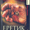 Делибес Мигель – Еретик