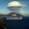 Кутанин Сергей – Не закрывай
