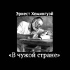 Хемингуэй Эрнест – В чужой стране