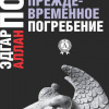 По Эдгар Аллан – Преждевременное погребение