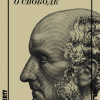 Милль Джон – О свободе