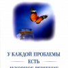 Дайер Уэйн – У каждой проблемы есть духовное решение