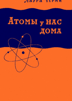 Атомы у нас дома