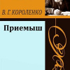 Короленко Владимир – Приёмыш