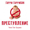Гаррисон Гарри – Преступление
