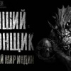 Шендеров Герман – Лучший погонщик
