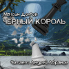 Долгов Максим – Чёрный король