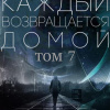 Toika, Toy Car – Каждый возвращается домой. Том 7