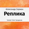 Сержан Александр – Реплика