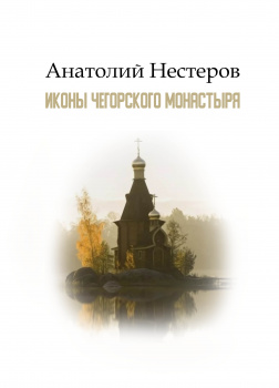 Иконы Чегорского монастыря