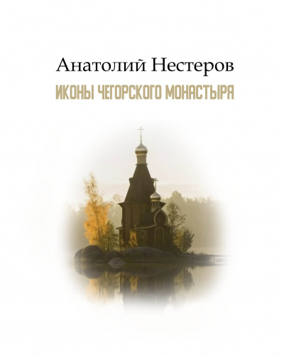 Иконы Чегорского монастыря