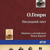 О. Генри – Последний лист